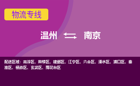 温州到南京秦淮区物流专线