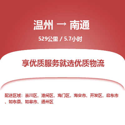 温州到南通港闸区物流专线