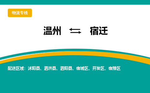 温州到宿迁开发区物流专线