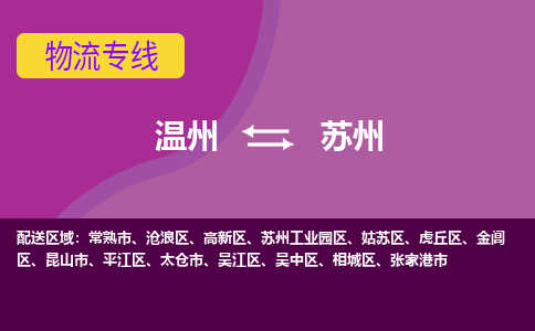 温州到苏州高新区物流专线