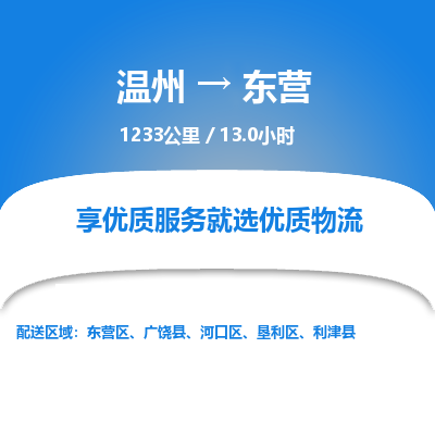 温州到东营河口区物流专线