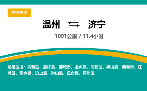 温州到济宁高新区物流专线