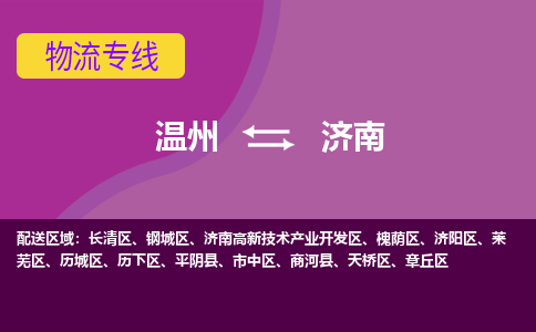 温州到济南历下区物流专线