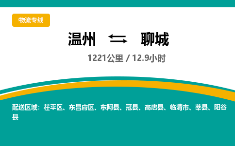 温州到聊城东昌府区物流专线