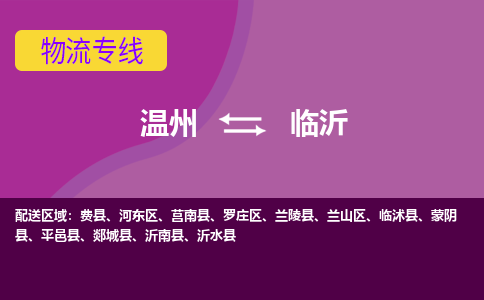 温州到临沂罗庄区物流专线