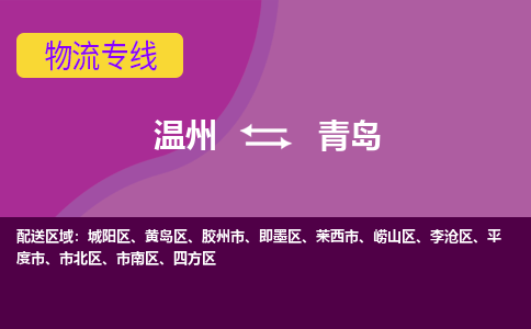 温州到青岛四方区物流专线