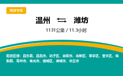 温州到潍坊坊子区物流专线