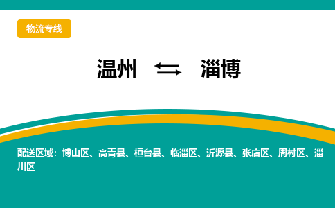 温州到淄博周村区物流专线