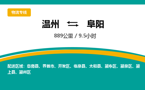 温州到阜阳颍州区物流专线