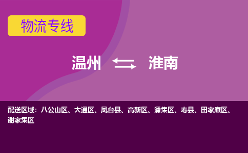 温州到淮南潘集区物流专线