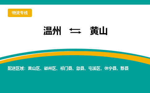 温州到黄山区物流专线