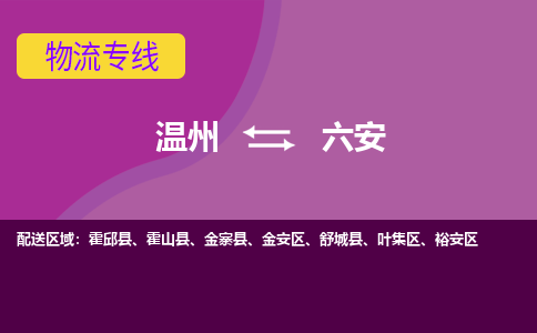 温州到六安金安区物流专线