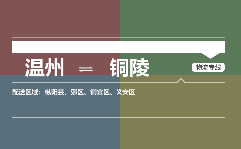 温州到铜陵铜官区物流专线