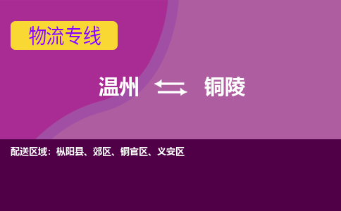 温州到铜陵义安区物流专线