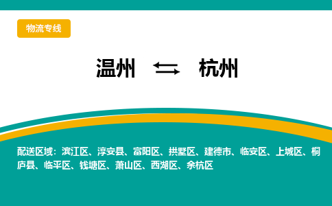 温州到杭州西湖区物流专线