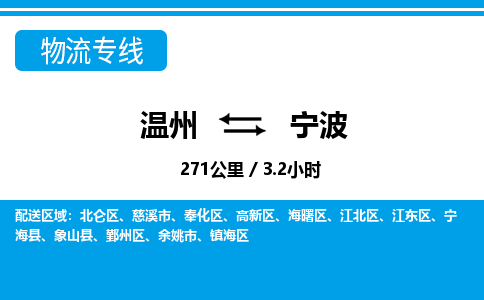 温州到宁波鄞州区物流专线