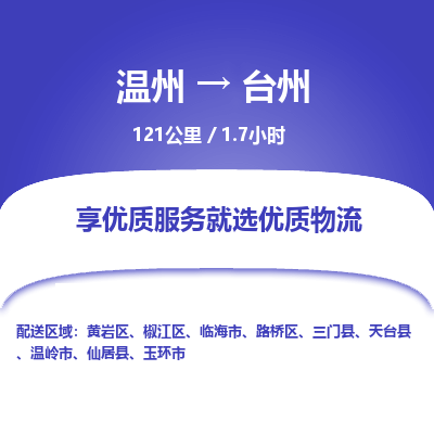 温州到台州黄岩区物流专线