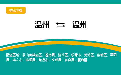 温州到温州洞头区物流专线