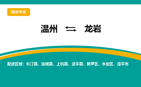 温州到龙岩永定区物流专线