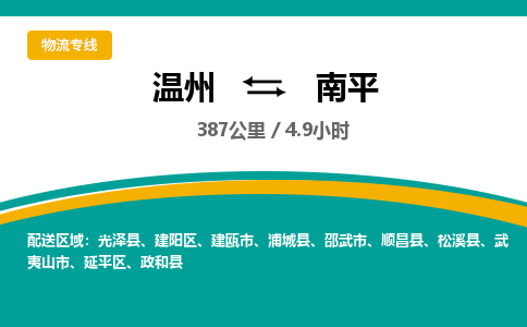 温州到南平延平区物流专线