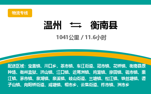 温州到衡南县物流专线