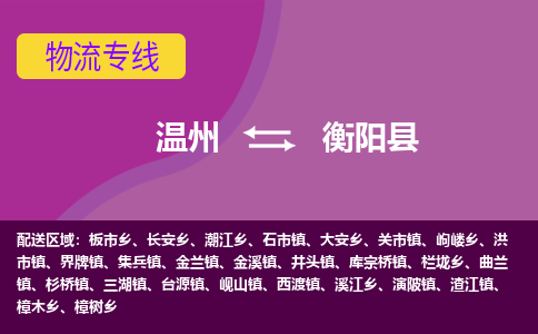 温州到衡阳县物流专线