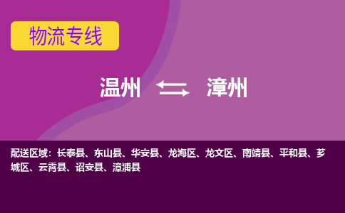 温州到漳州龙文区物流专线