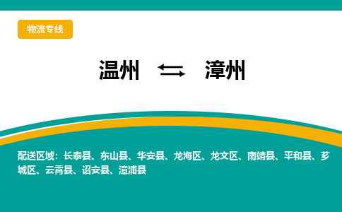 温州到漳州芗城区物流专线