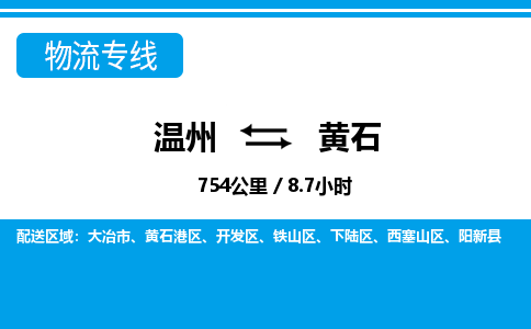 温州到黄石西塞山区物流专线