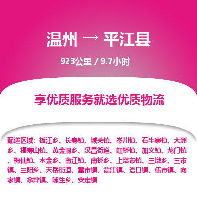 温州到平江县物流专线