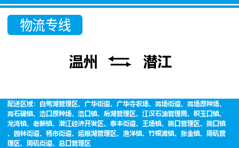 温州到潜江后湖区物流专线