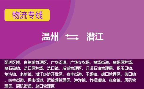 温州到潜江开发区物流专线