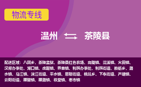 温州到茶陵县物流专线