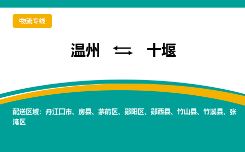 温州到十堰张湾区物流专线