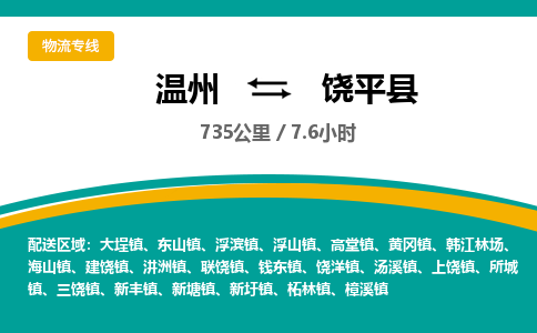 温州到饶平县物流专线