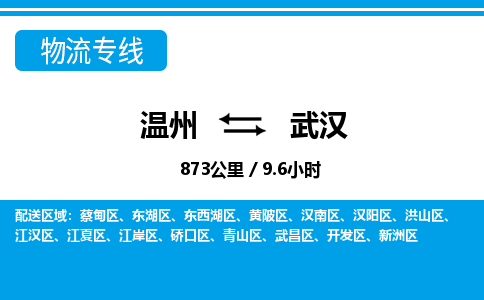 温州到武汉黄陂区物流专线