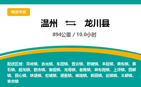 温州到龙川县物流专线