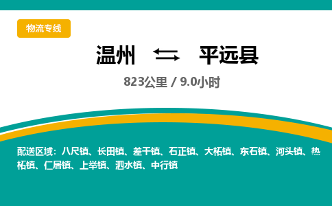 温州到平远县物流专线