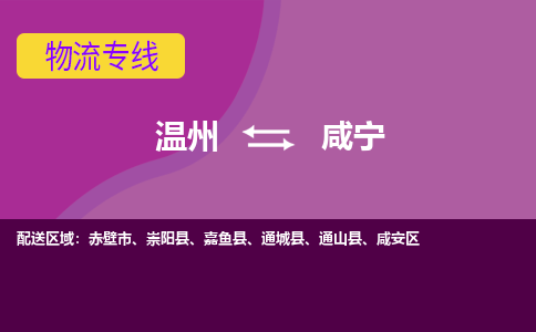 温州到咸宁咸安区物流专线