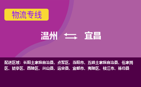 温州到宜昌西陵区物流专线