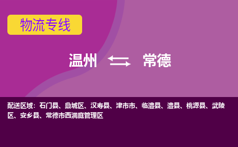 温州到常德武陵区物流专线