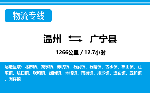 温州到广宁县物流专线