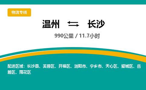 温州到长沙望城区物流专线