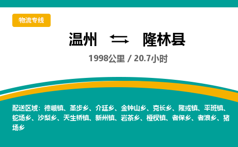 温州到隆林县物流专线