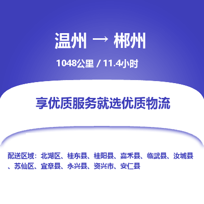 温州到郴州苏仙区物流专线