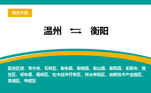 温州到衡阳石鼓区物流专线