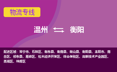 温州到衡阳开发区物流专线