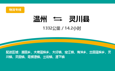 温州到灵川县物流专线