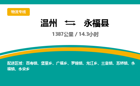 温州到永福县物流专线