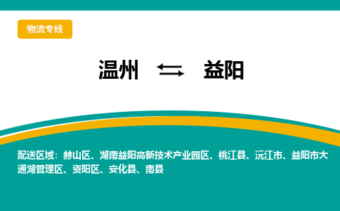 温州到益阳大通湖区物流专线